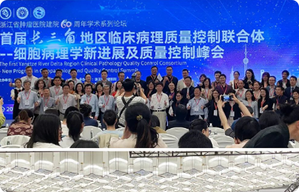 共探細(xì)胞病理丨晶鑄生物見證“首屆長三角地 區(qū)臨床病理質(zhì)量控制峰會”隆重召開！